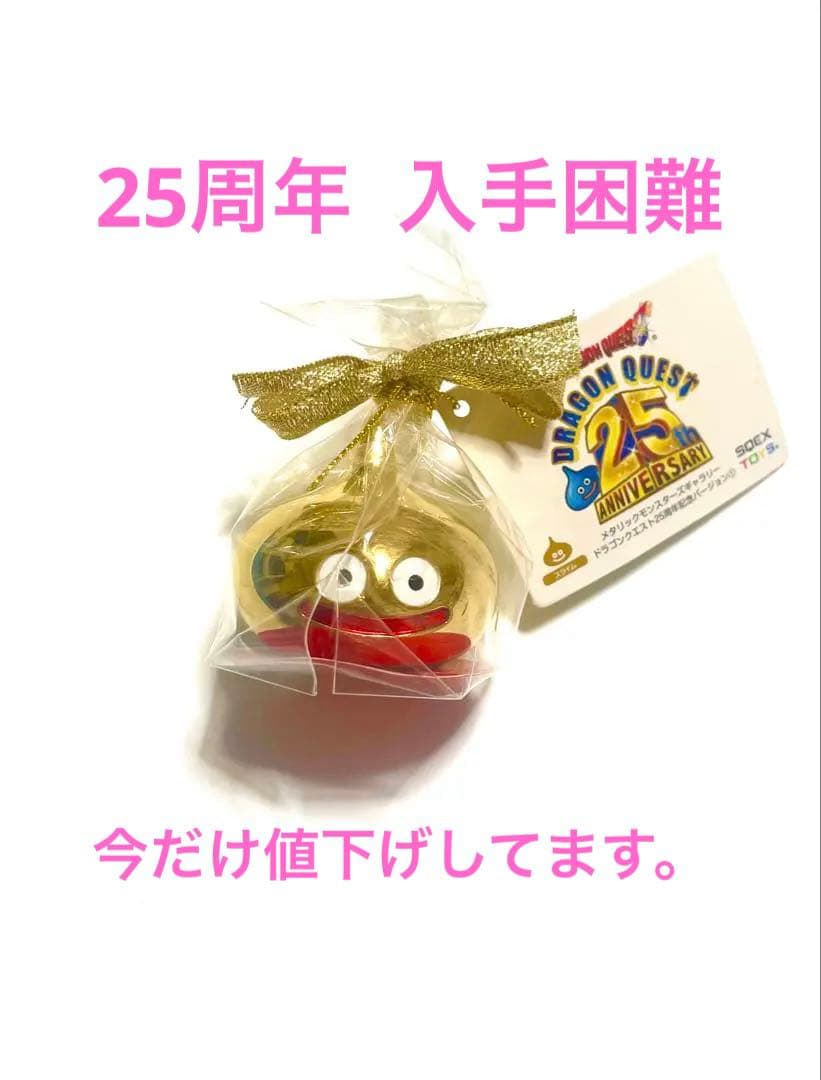 メタリックモンスターズギャラリー　スライム　25周年